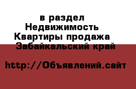  в раздел : Недвижимость » Квартиры продажа . Забайкальский край